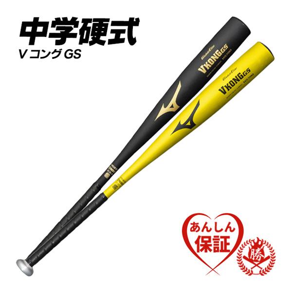 MIZUNO（ミズノ） 中学 硬式用 金属バット VコングGS ミドルバランス V