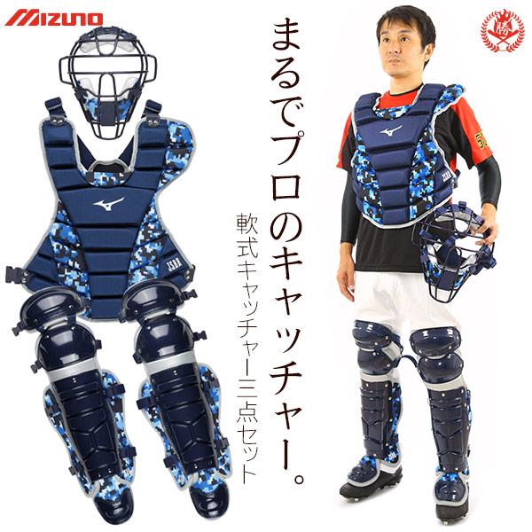 MIZUNO（ミズノ） ミズノ/キャッチャー/防具/3点セット/軟式用/マスク