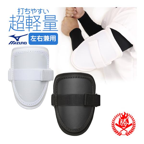 MIZUNO（ミズノ） エルボーガード / ミズノ アームガード 左右兼用