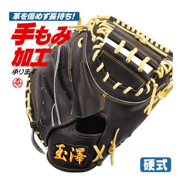 硬式キャッチャーミット / 玉澤キャッチャーミット 硬式 右投げ
