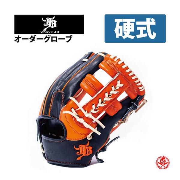 硬式グローブ / 和牛JB オーダーグラブ 硬式用 MADE IN JAPAN オーダー