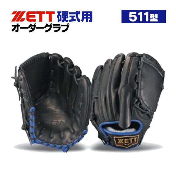 プロステイタス ゼット/プロステイタス/オーダーグラブ/511型/硬式