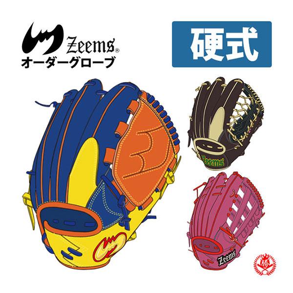 ジームス/オーダーグラブ/硬式用/オーダーグローブ/zeems/硬式グローブ