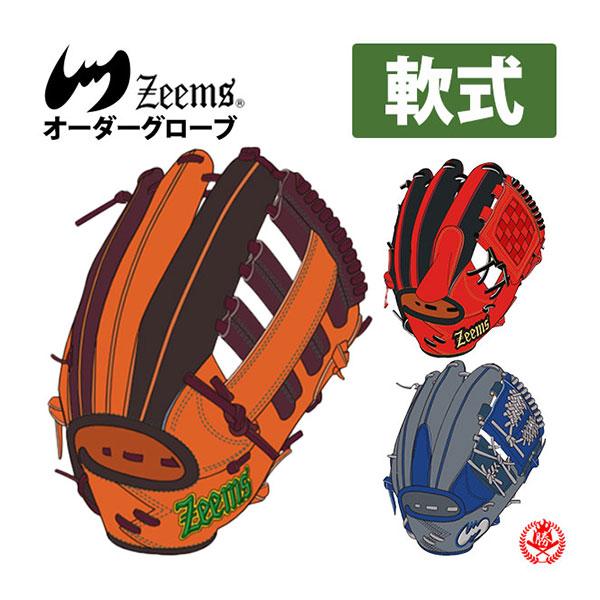 ジームス/オーダーグラブ/軟式用/オーダーグローブ/zeems/野球