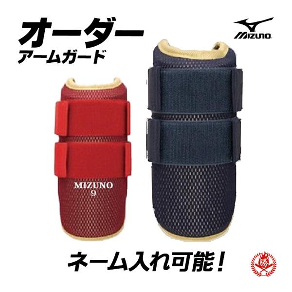 MIZUNO（ミズノ） エルボーガード オーダー 硬式 軟式 ソフトボール