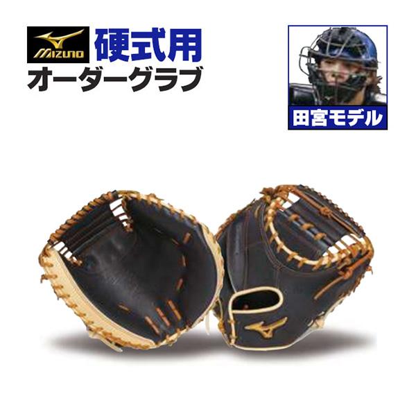 MIZUNO（ミズノ） ミズノプロ/オーダーグラブ/硬式キャッチャーミット