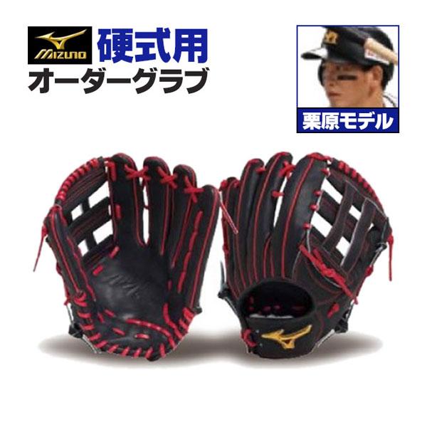 MIZUNO（ミズノ） ミズノプロ/オーダーグラブ/硬式グローブ/栗原陵矢