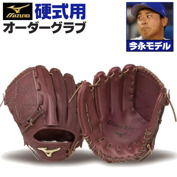MIZUNO（ミズノ） ミズノプロ/オーダーグラブ/硬式グローブ/今永昇太
