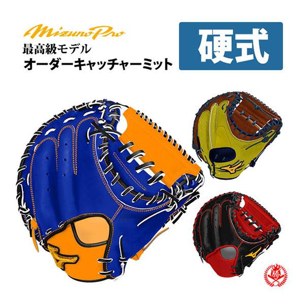 MIZUNO（ミズノ） ミズノプロ/オーダーグラブ/硬式キャッチャーミット