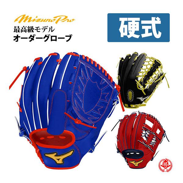 MIZUNO（ミズノ） ミズノプロ/オーダーグラブ/硬式グローブ/2026年