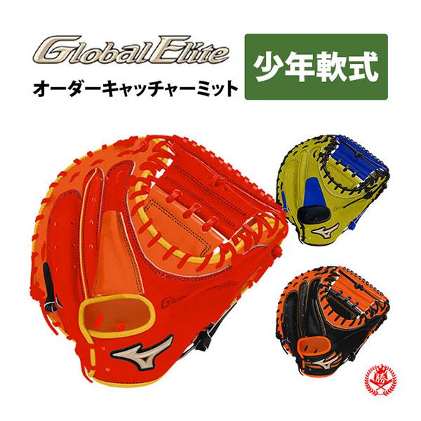 MIZUNO（ミズノ） ミズノ/オーダーグラブ/少年軟式/キャッチャーミット