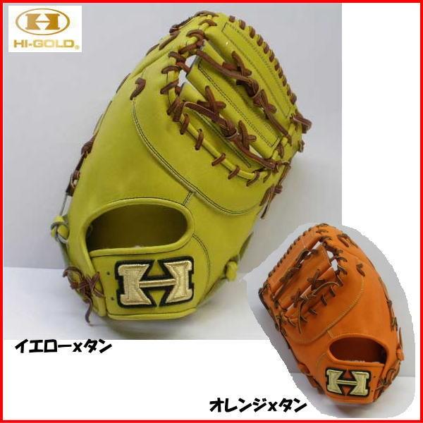 HI-GOLD（ハイゴールド） 野球 グローブ 硬式 ファーストミット【送料