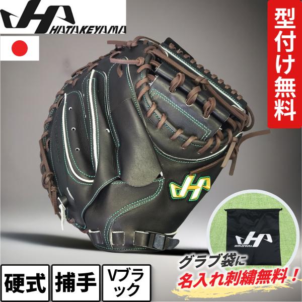 ハタケヤマ 硬式キャッチャーミット 和牛 ぐらぶ屋オリジナル