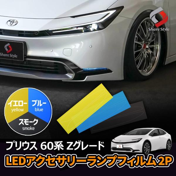 シェアスタイル カット済み プリウス 60系 Zグレード LEDアクセサリー
