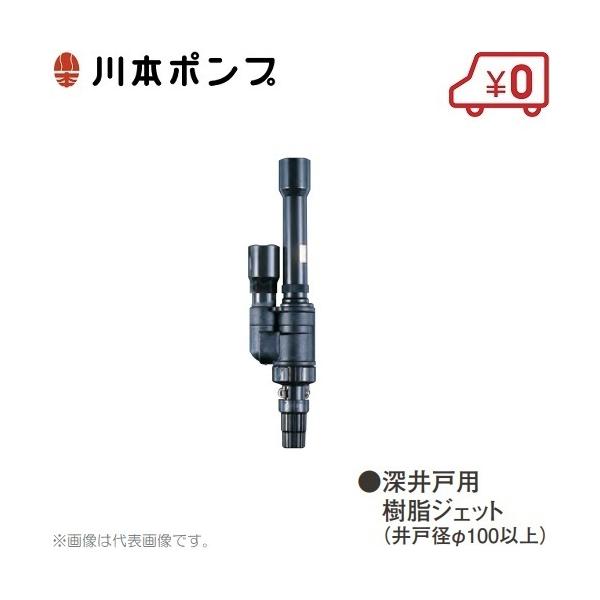川本ポンプ 深井戸ポンプ用ジェット N40〜N54 カワエースジェット 部品