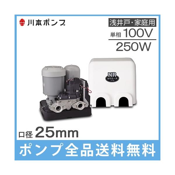川本ポンプ 井戸ポンプ 250W 100V 給水ポンプ NR255S NR256S 25mm