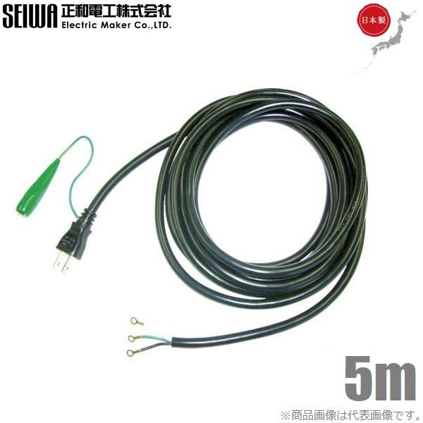 SEIWA 電動工具修理用 電源コード 3芯 125V-12A 5m 取替えコード 取替
