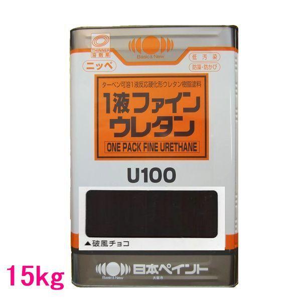日本ペイント 1液ファインウレタンU100 色：破風チョコ 15kg（一斗缶