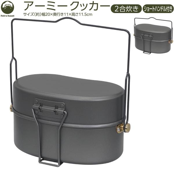 Field to Summit アーミークッカー OFCARMY 二合炊き ショートハンドル