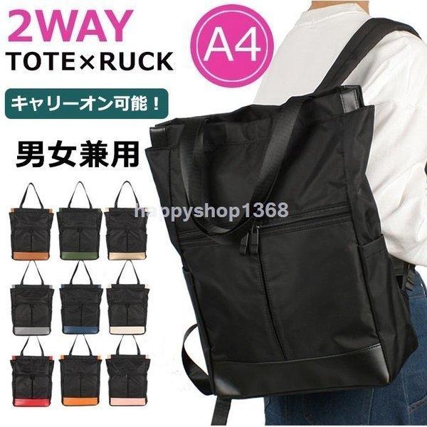2way リュック トート 大容量 メンズ レディース 撥水 キャリーオン
