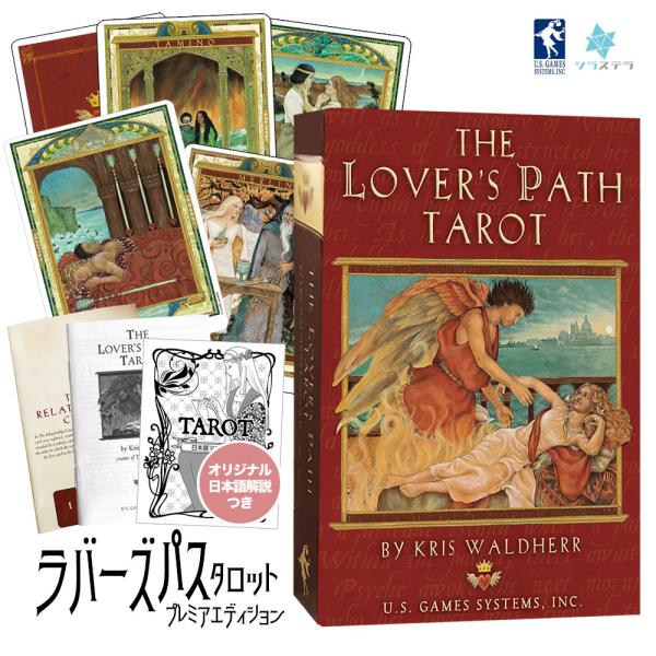 ラバーズ パス タロット プレミアエディション タロットカード 日本語