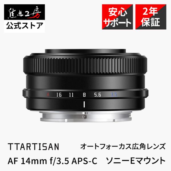 TTArtisan 銘匠光学 AF 14mm f/3.5 ソニーEマウント APS-C 単焦点