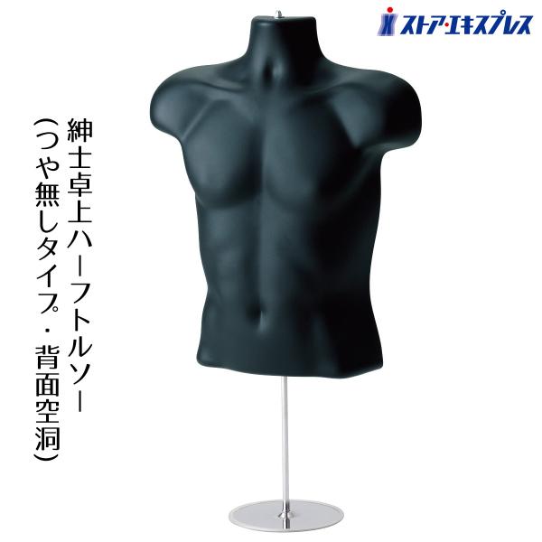 ストア・エキスプレス マネキン トルソー メンズ 男性_紳士卓上