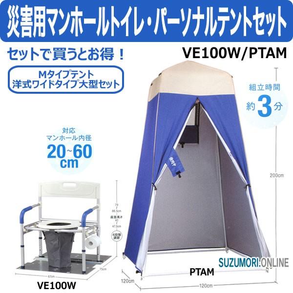 災害用 仮設トイレ マンホールトイレ & パーソナルテントセット VE100W