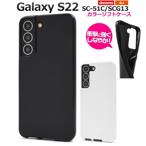 Galaxy galaxy s22 ケース ソフト tpu galaxys22 スマホケース sc-51c