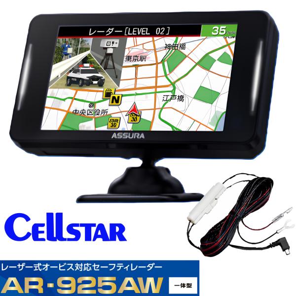 お得なセット※CellstarセルスターAR-925AW,ASSURA,レーザー式オービス