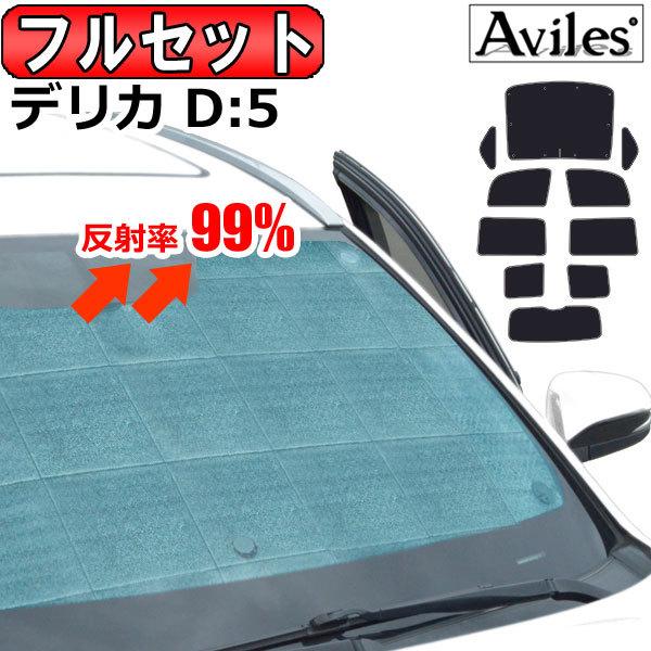 Aviles（アヴィレス） 一台分 三菱 デリカD5 サンシェード カーテン 車