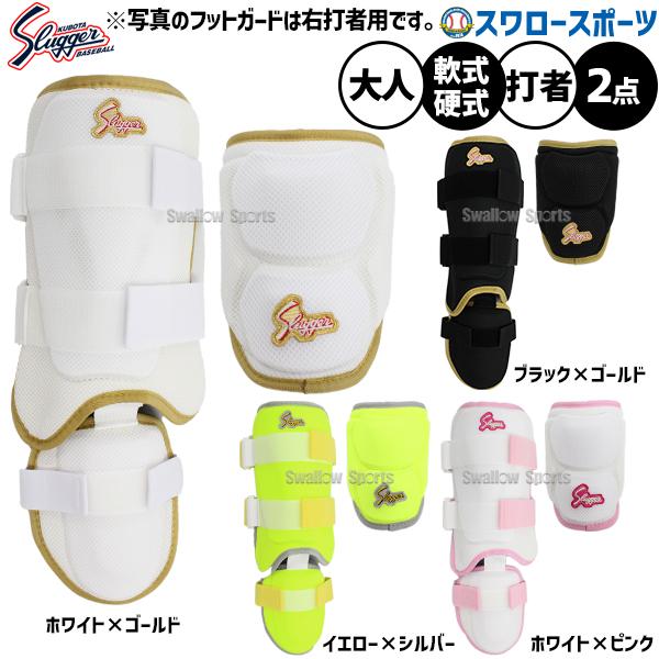 久保田スラッガー（KUBOTA SLUGGER） 野球 防具 アームガード フット