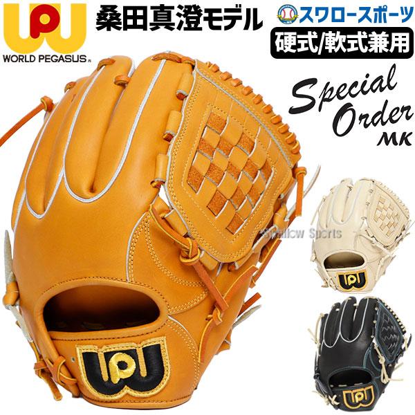 ワールドペガサス（WORLD PEGASUS） 野球 硬式用 軟式用 兼用 グローブ