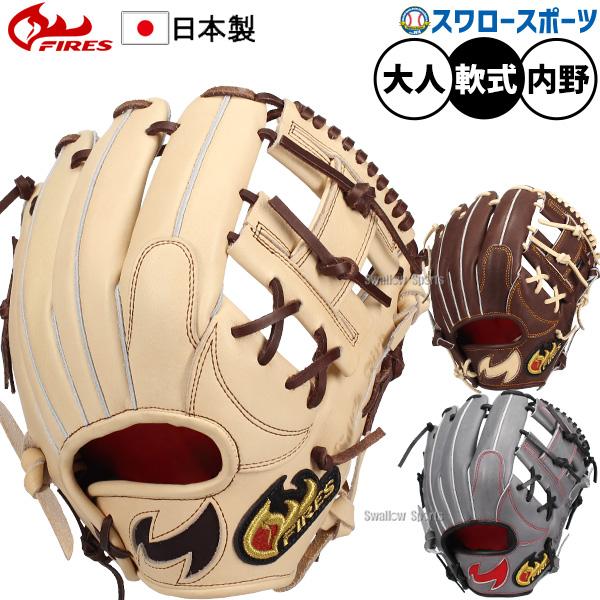 FIRES 野球 ファイヤーズ 軟式グローブ グラブ 軟式用 内野手用 大人用