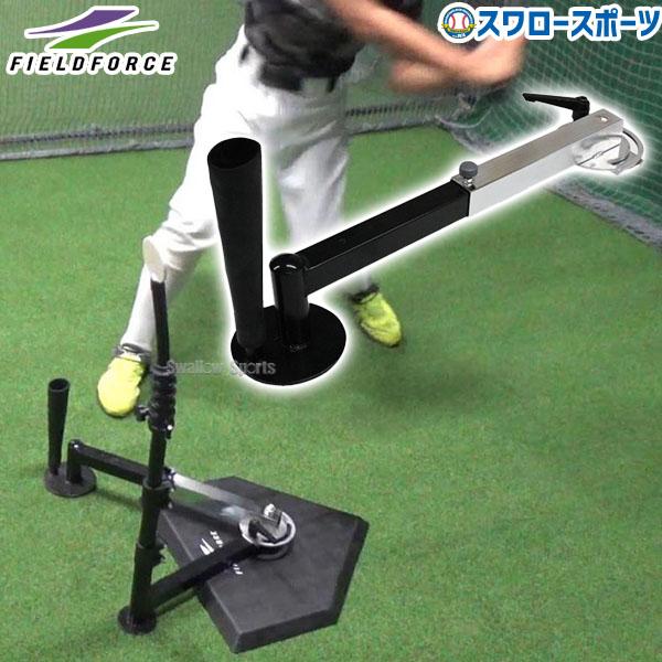 FIELD FORCE（フィールドフォース） 野球 トレーニング スウィング