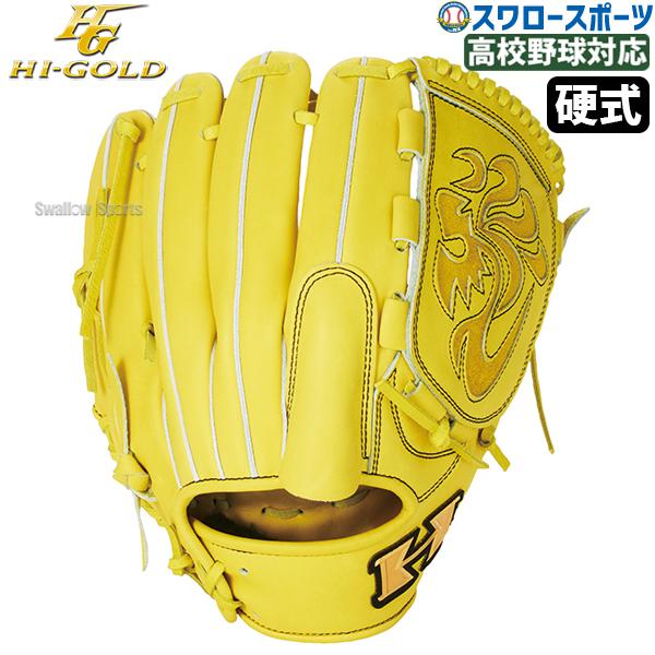 心極 野球 ハイゴールド 硬式 グラブ グローブ 投手用 硬式グローブ