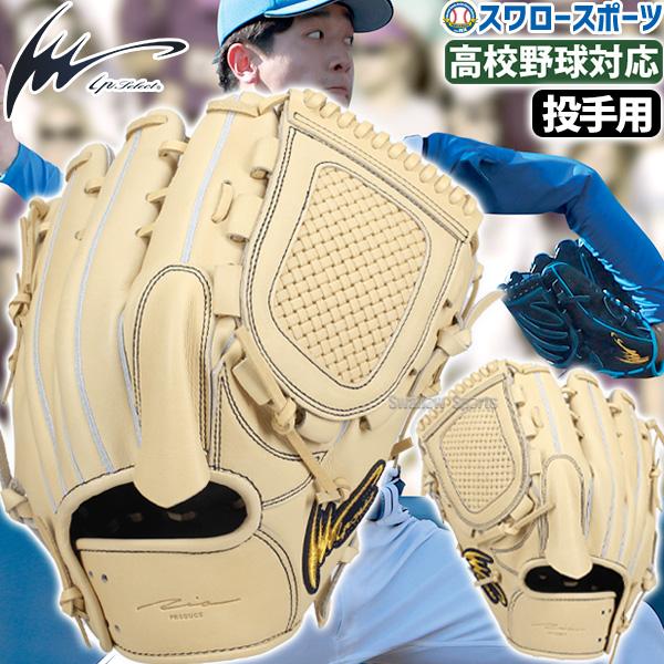 アイピーセレクト 野球 硬式 グラブ 投手用 高校野球対応 硬式グローブ