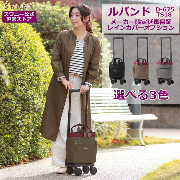 SWANY（スワニー） キャリーバッグ 公式 ショッピングカート キャリー