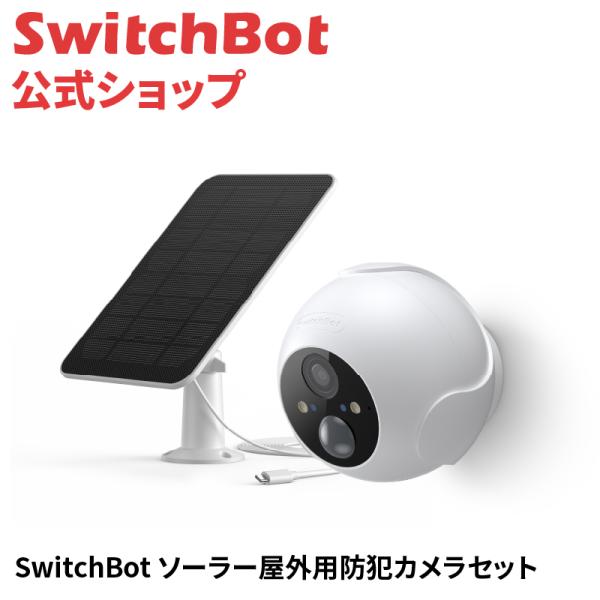 SwitchBot（スイッチボット） 防犯カメラ ソーラーパネル付き Alexa