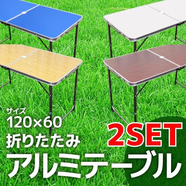 2台セット アウトドアテーブル 折りたたみ アルミ レジャーテーブル