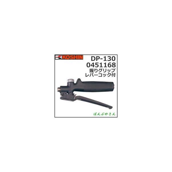 DP-130 0451168 握りグリップ レバーコック付 人力用 噴霧器用 ノズル
