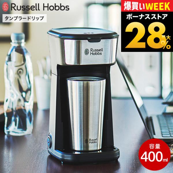 RUSSELL HOBBS（ラッセルホブス） タンブラードリップ 8010JP 400mL