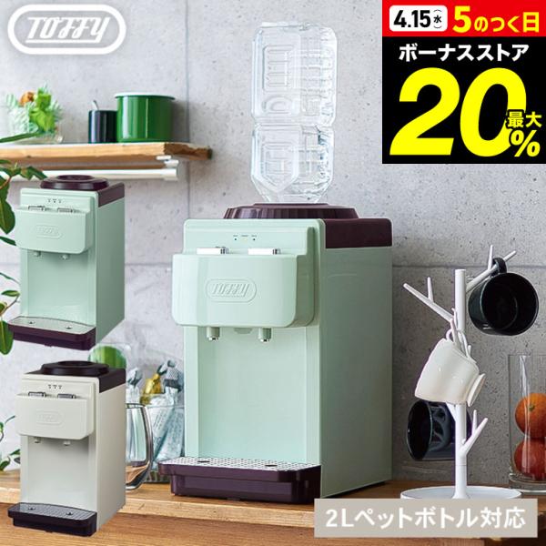Toffy トフィー ウォーターサーバー / K-WS2-AW K-WS2-PA 送料無料