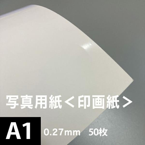 写真用紙 印画紙 0.27mm A1サイズ：50枚 インクジェット用紙 光沢紙