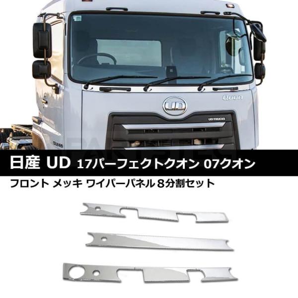 UDトラックス 日産 UD クオン フロント メッキ ワイパーパネル 8分割