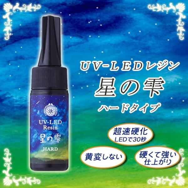 UVレジン液 (3) 詰替え500g 星の雫 ハードタイプ 1個売り 宅配便のみ