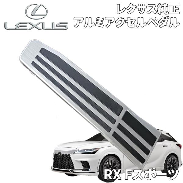 トヨタ（TOYOTA） RX Fスポーツ標準装備 レクサス純正 アルミアクセル