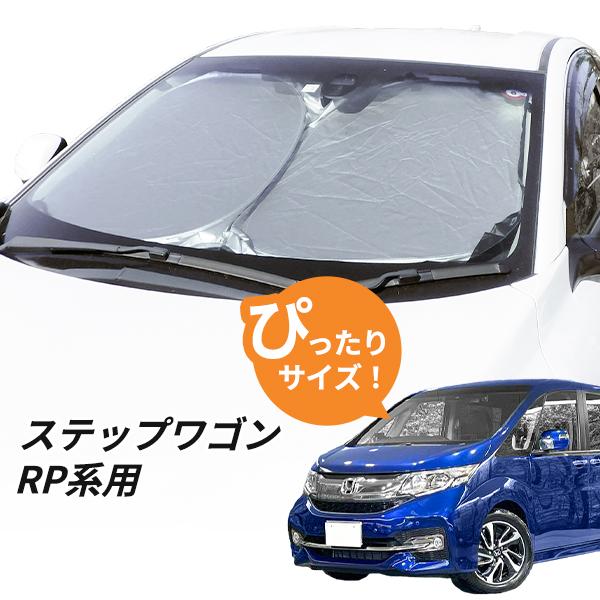 日よけ ステップワゴン RP1〜5 用 フロントサンシェード 駐車 車中泊