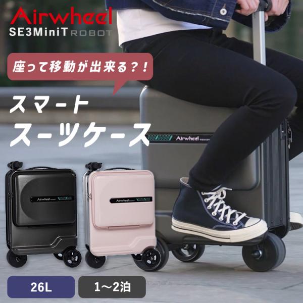 Airwheel ROBOT スマートスーツケース SE3MiniT エアホイール キャリー