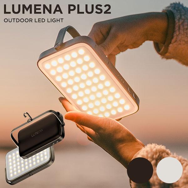 LUMENA プラス2 LEDランタン ルーメナー プラスツー PLUS2 アウトドア